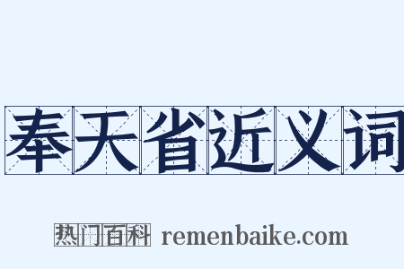 奉天省近义词是什么意思的图片